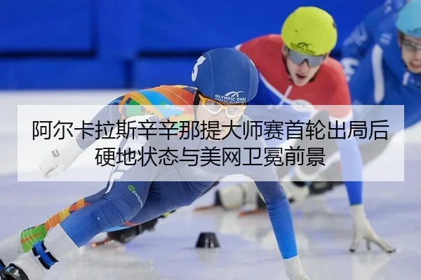 a-er-ka-la-si-xin-xin-na-ti-da-shi-sai-shou-lun-chu-ju-hou-ying-di-zhuang-tai-yu-mei-wang-wei-mian-qian-jing-2-276.jpg