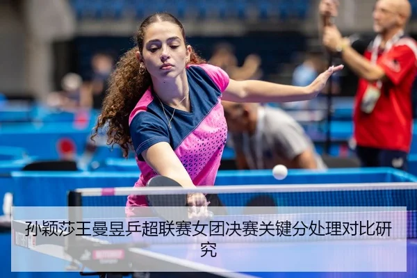 sun-ying-sha-wang-man-yu-ping-chao-lian-sai-nv-tuan-jue-sai-guan-jian-fen-chu-li-dui-bi-yan-jiu-3-318.jpg