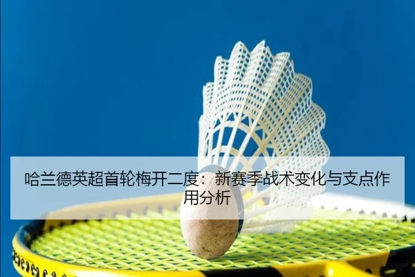 哈兰德英超首轮梅开二度：新赛季战术变化与支点作用分析